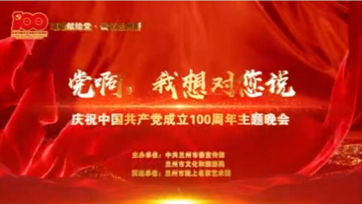 【春綠隴原·云端盛宴】綜藝晚會(huì)《黨啊，我想對(duì)您說(shuō)》