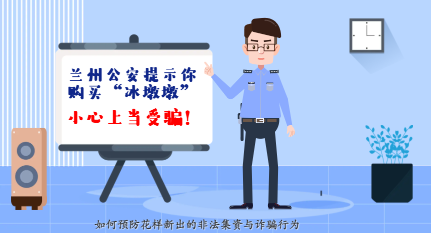 微動(dòng)畫| 蘭州公安提示你：購(gòu)買“冰墩墩”，小心上當(dāng)受騙！