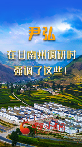 圖解|尹弘書記在甘南州調(diào)研時(shí)強(qiáng)調(diào)了這些！