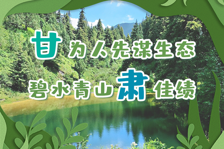長圖|“甘”為人先謀生態(tài)，碧水青山“肅”佳績
