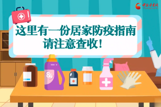 微動(dòng)畫|叮~這里有一份居家防疫指南，請(qǐng)注意查收！