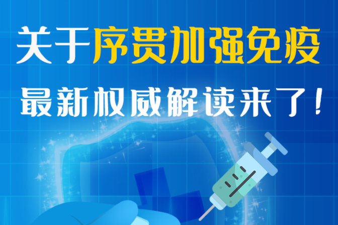 圖解丨“序貫”怎么打？與第3針有什么區(qū)別？專家這樣解答