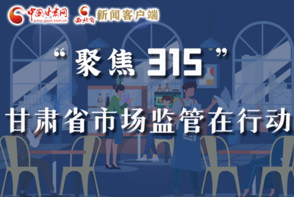 圖解|甘肅全力保護(hù)消費(fèi)者權(quán)益，不止“315”這一天！
