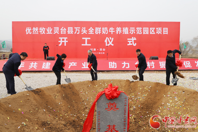 總投資7.2億元！優(yōu)然牧業(yè)靈臺(tái)縣萬(wàn)頭全群奶牛養(yǎng)殖示范園區(qū)項(xiàng)目開工