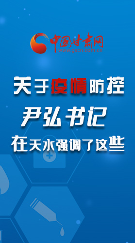 圖解|關(guān)于疫情防控 尹弘書記在天水強(qiáng)調(diào)了這些！