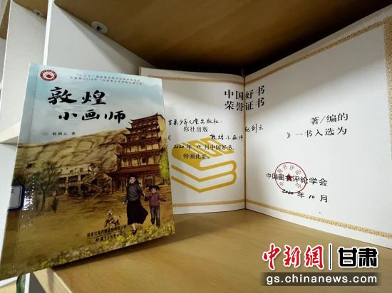 2020年10月，由甘肅少兒出版社策劃編輯的《敦煌小畫師》入選2020年10月中國好書。 王牧雨 攝