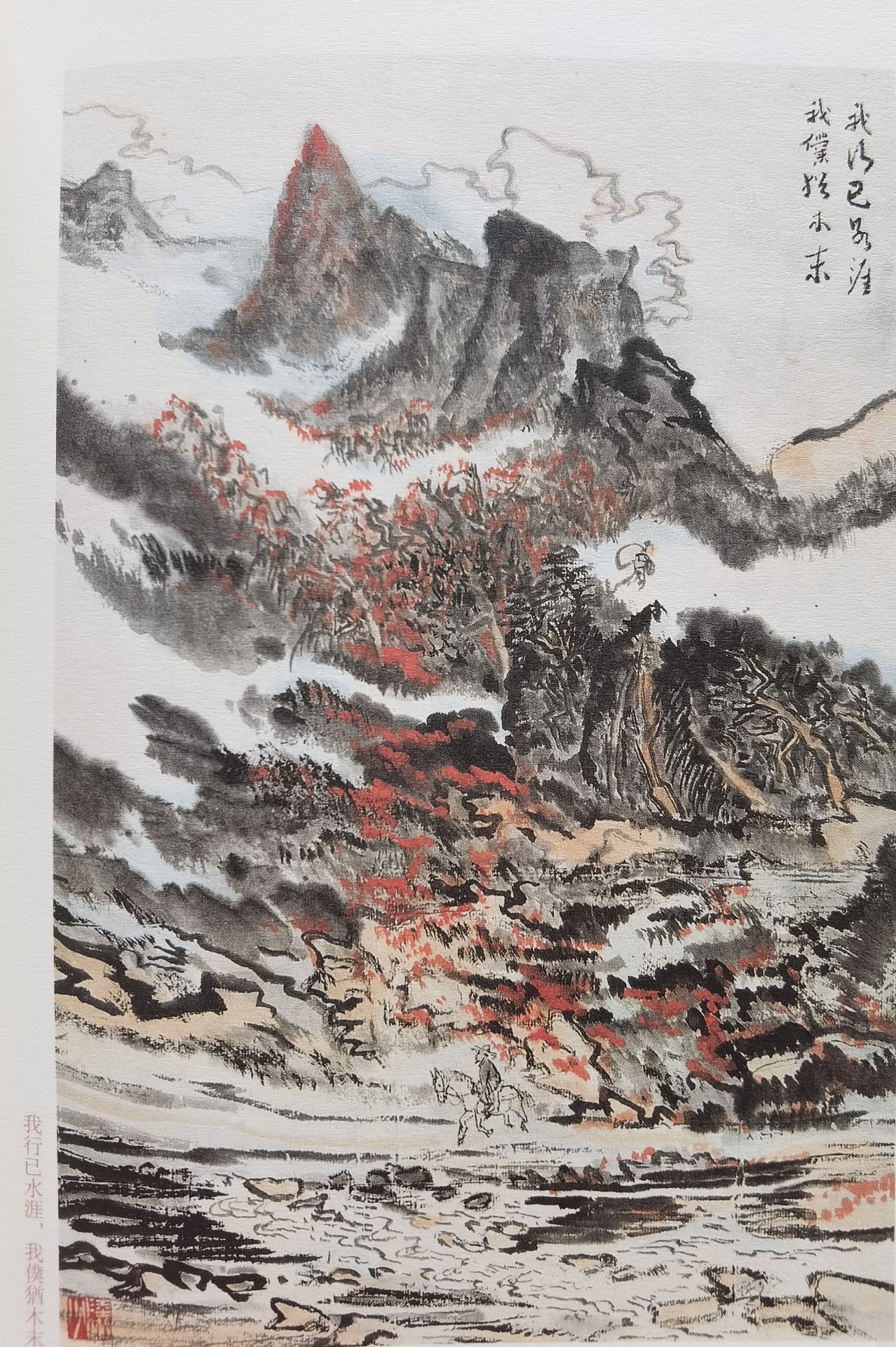 圖：陸儼少《杜甫詩(shī)意圖冊(cè)》之《我行已水濱，我仆猶木末》