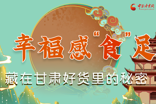 圖解|幸?！笆场弊?，藏在甘肅好貨里的秘密