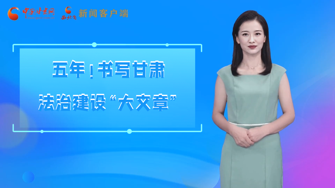 【喜迎黨代會 AI“小隴”有話說】五年！書寫甘肅法治建設(shè)“大文章”