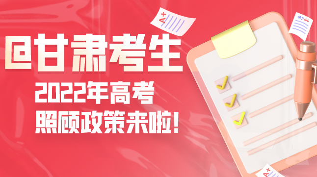 圖解丨@甘肅考生 2022年高考照顧政策來啦！