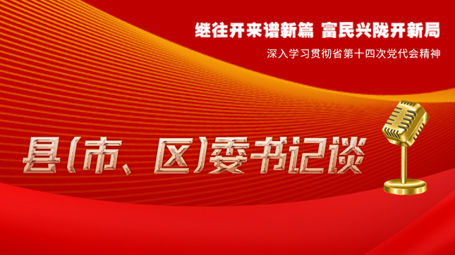 【學習貫徹省黨代會精神·縣（市、區(qū)）委書記談（3）】孫根林：開創(chuàng)縣域經(jīng)濟高質量發(fā)展新局面