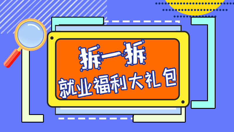 SVG丨拆一拆，就業(yè)福利大禮包