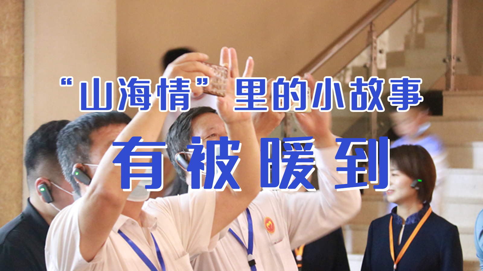 海報(bào)|“山海情”里的小故事，有被暖到