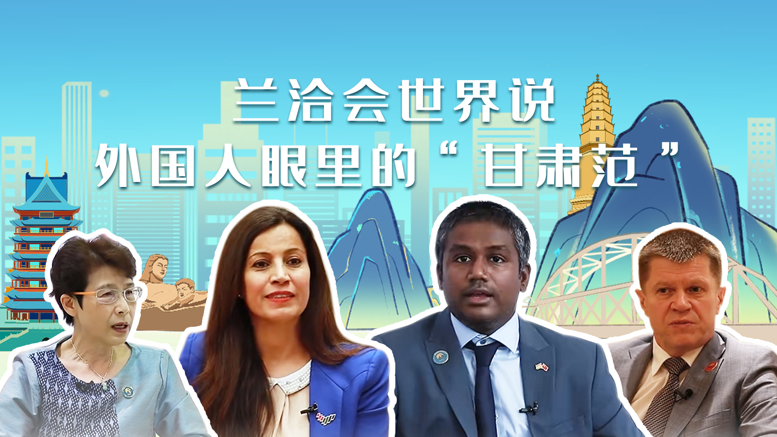 蘭洽會(huì)世界說，外國人眼里的“甘肅范”