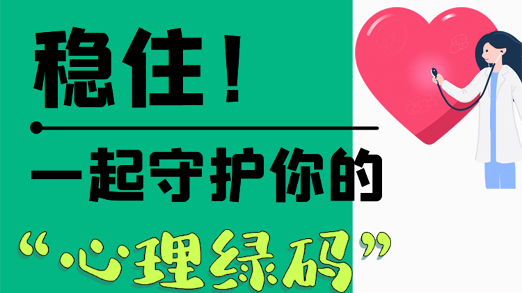 長(zhǎng)圖|穩(wěn)??！一起守護(hù)你的“心理綠碼”