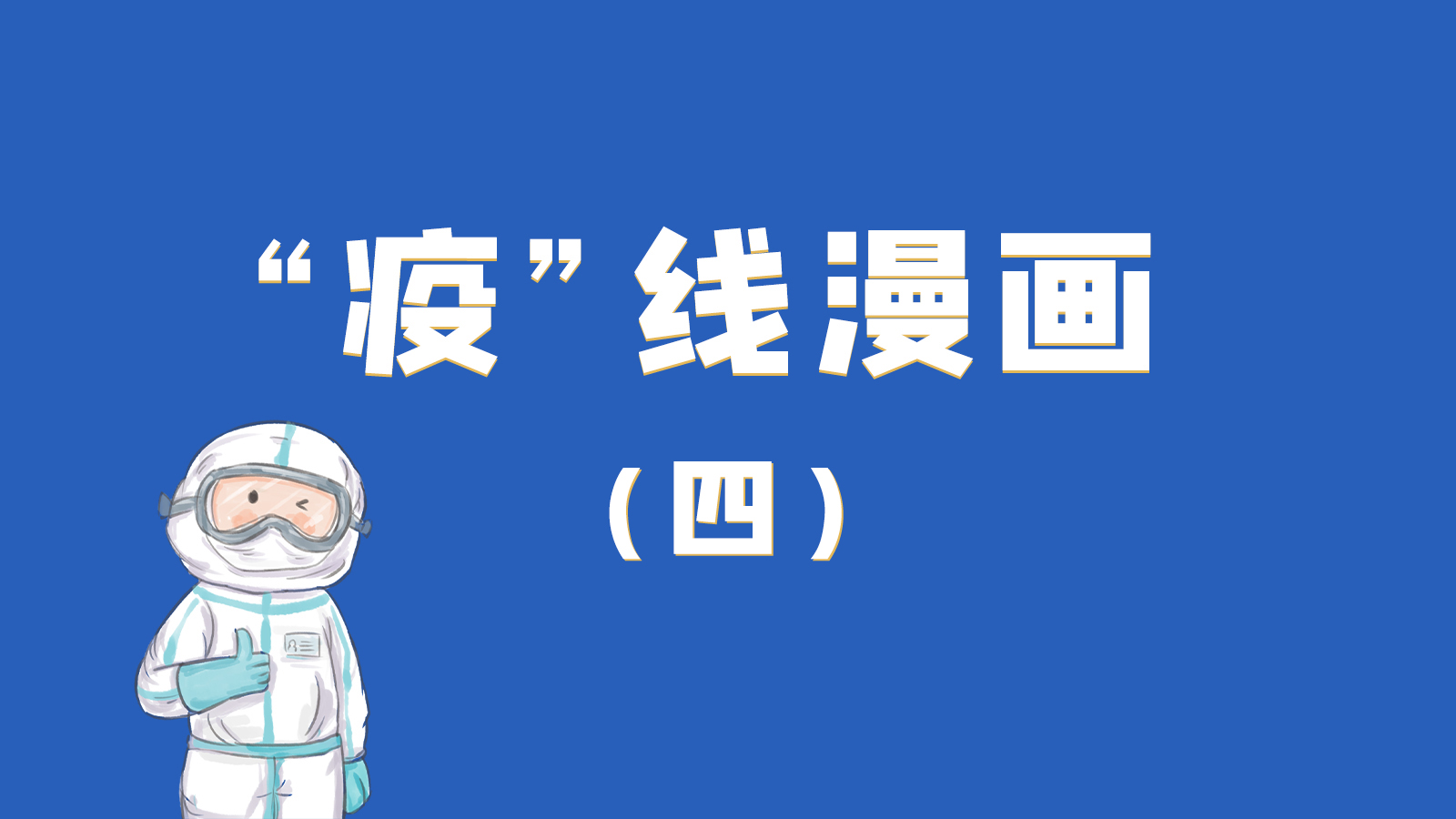 漫畫｜致敬！最美的大白，感謝你們一次次挺身而出