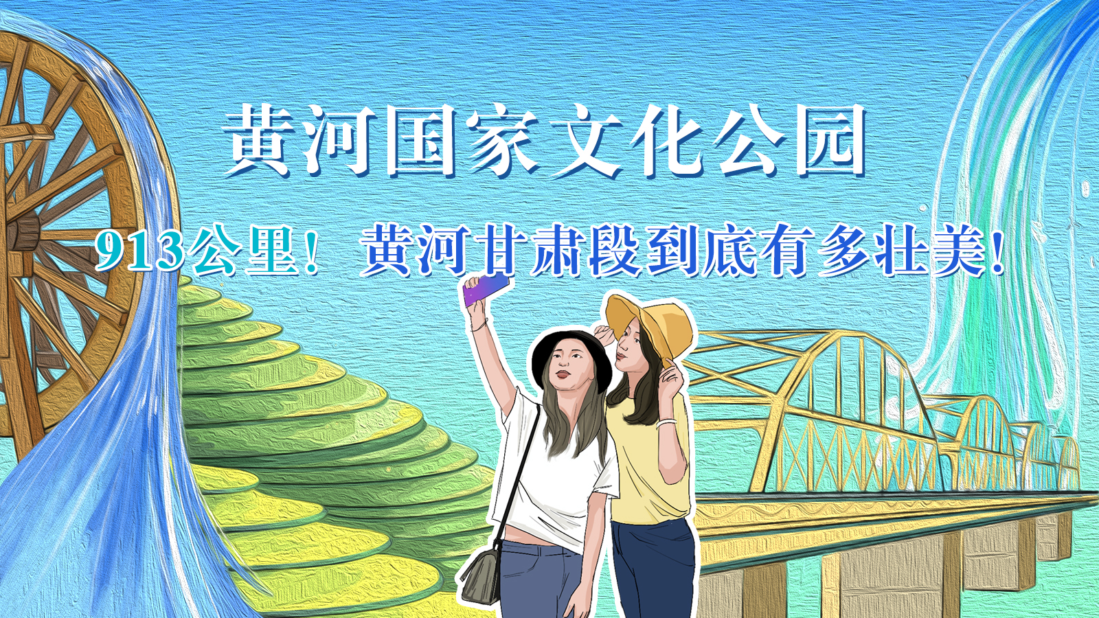 手繪|913公里！黃河甘肅段到底有多壯美！