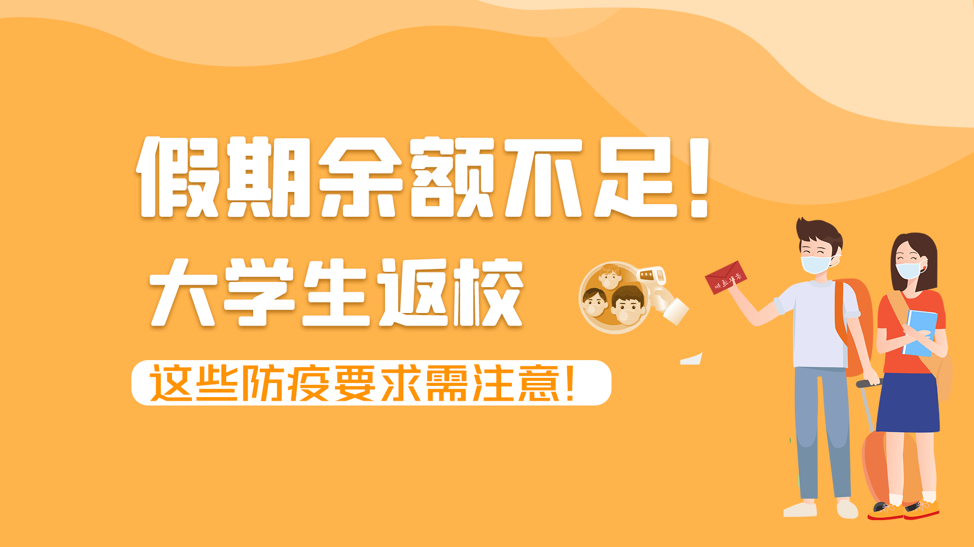 圖解|假期余額不足！大學(xué)生返校，這些防疫要求需注意！