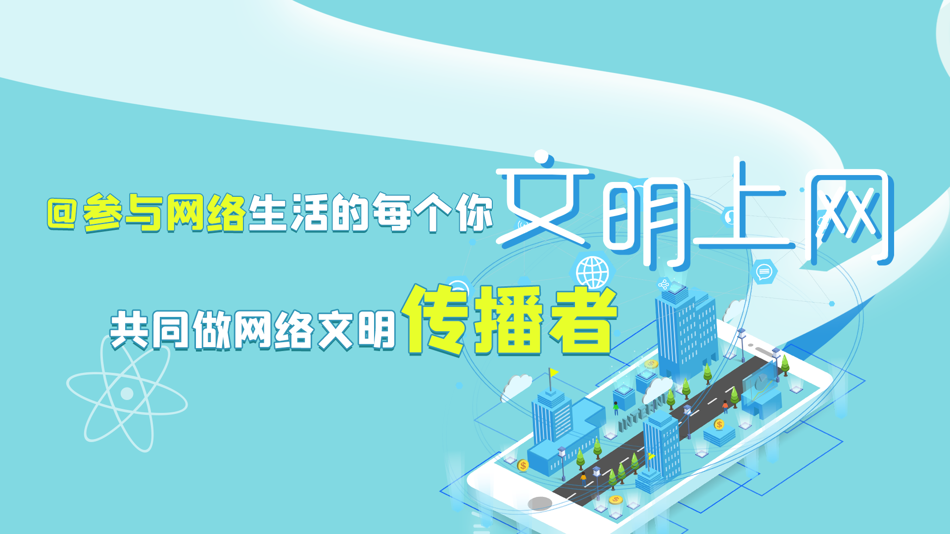 @參與網(wǎng)絡(luò)生活的每個你 文明上網(wǎng)，共同做網(wǎng)絡(luò)文明傳播者