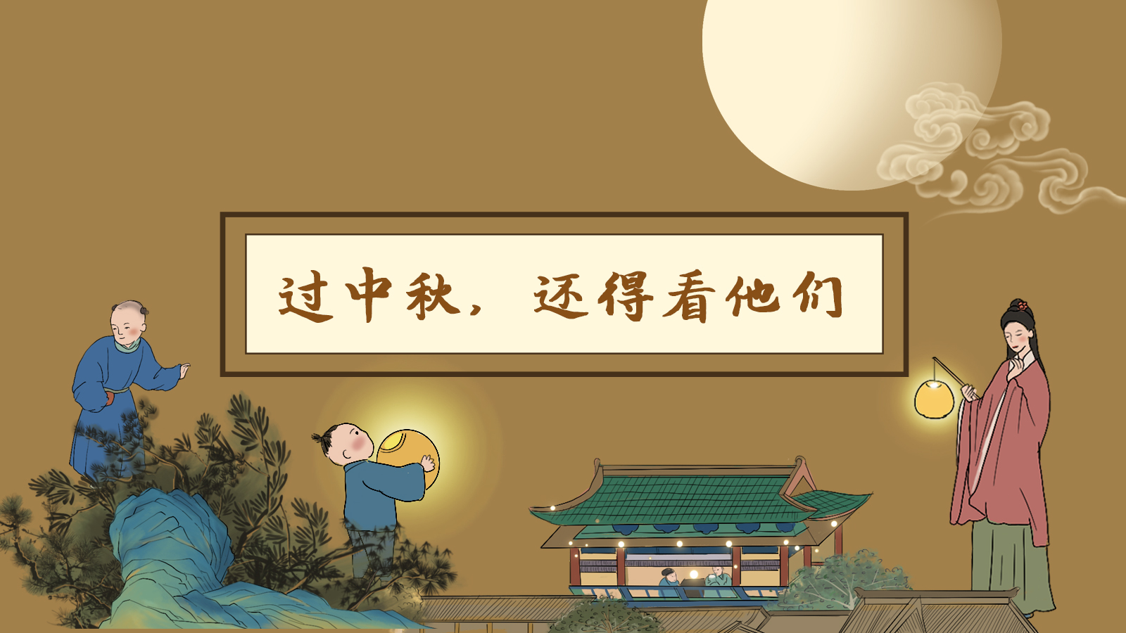 【網(wǎng)絡(luò)中國節(jié)·中秋】手繪長圖|過中秋，還得看他們