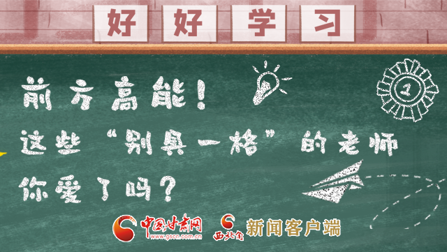 微海報(bào)|前方高能！這些“別具一格”的老師你愛了嗎？