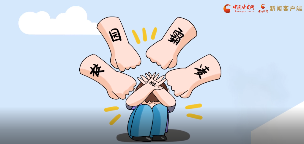 微動畫|照亮隱蔽的角落，向校園暴力說不！