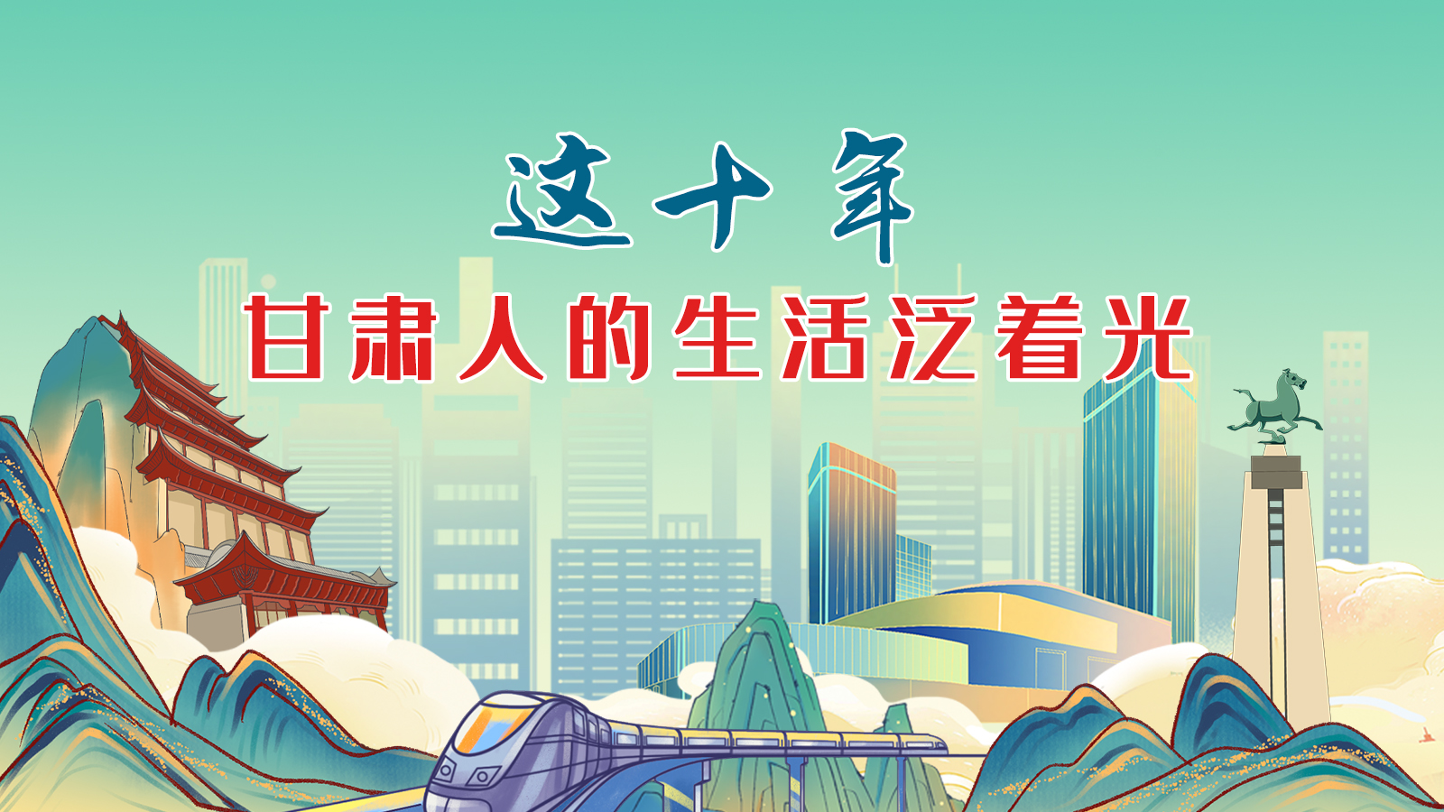 暖心手繪動(dòng)畫(huà)！這十年，甘肅人的生活泛著光