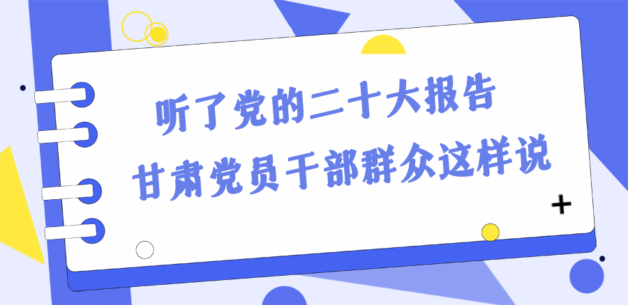 長圖丨踔厲奮發(fā)新征程！黨的二十大報告在甘肅干部群眾中持續(xù)引發(fā)熱烈反響