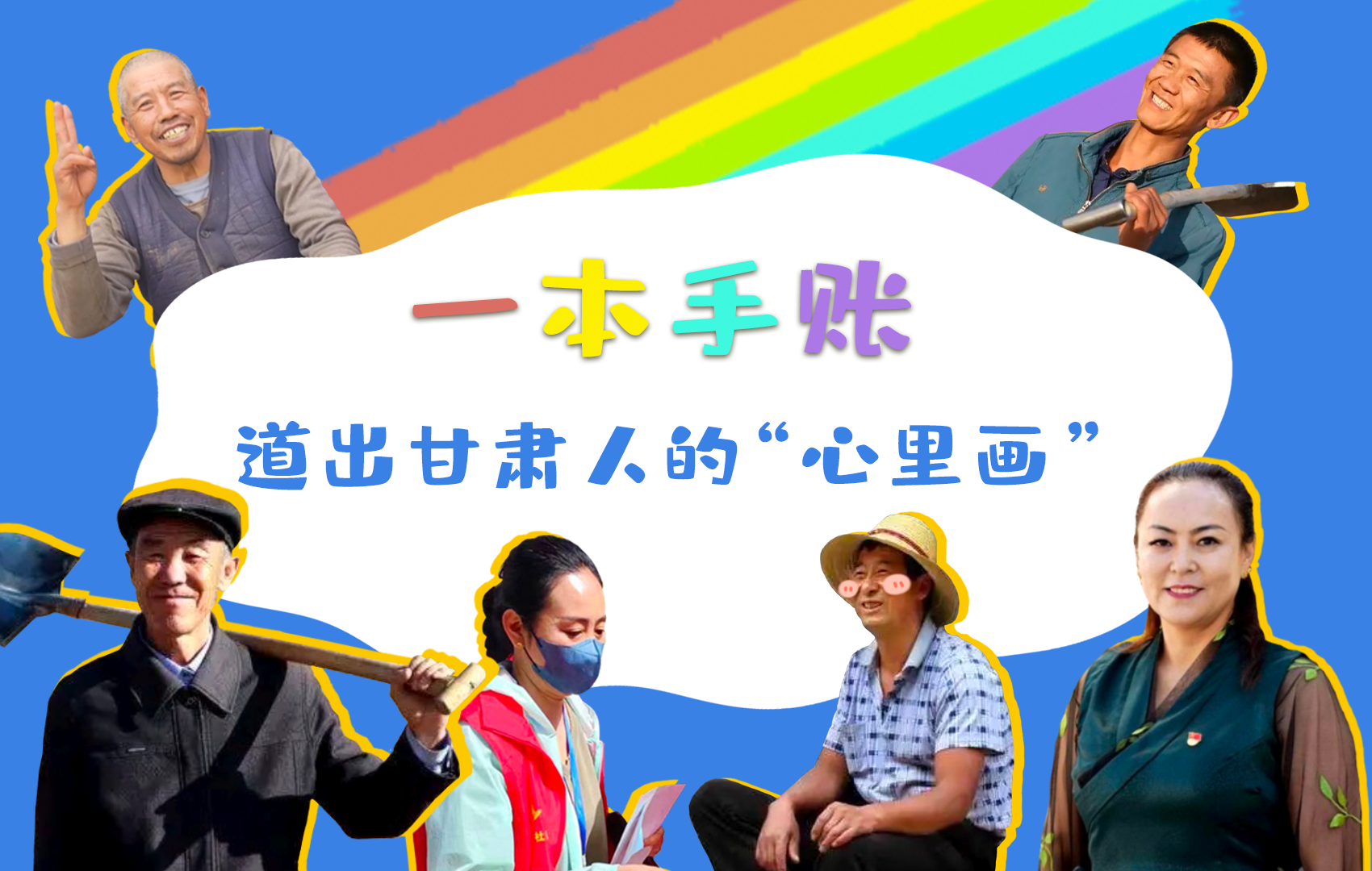 H5| 一本手賬，道出甘肅人的“心里畫”