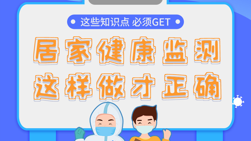 圖解|居家健康監(jiān)測，這樣做才正確