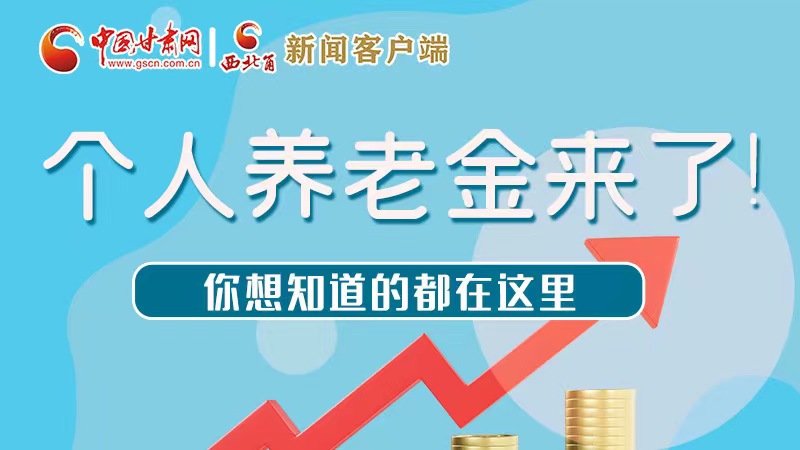 長圖 | 個人養(yǎng)老金來了！你想知道的都在這里