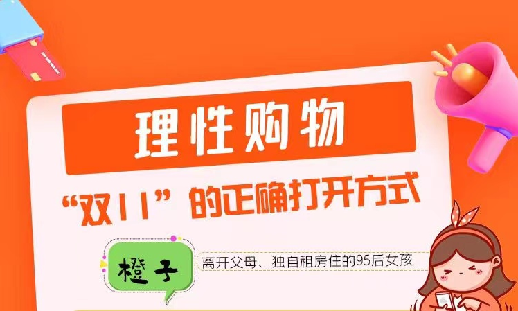長(zhǎng)圖丨理性購物 “雙十一”的正確打開方式