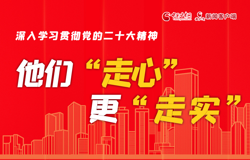 SVG海報丨深入學習貫徹黨的二十大精神，他們“走心”更“走實”