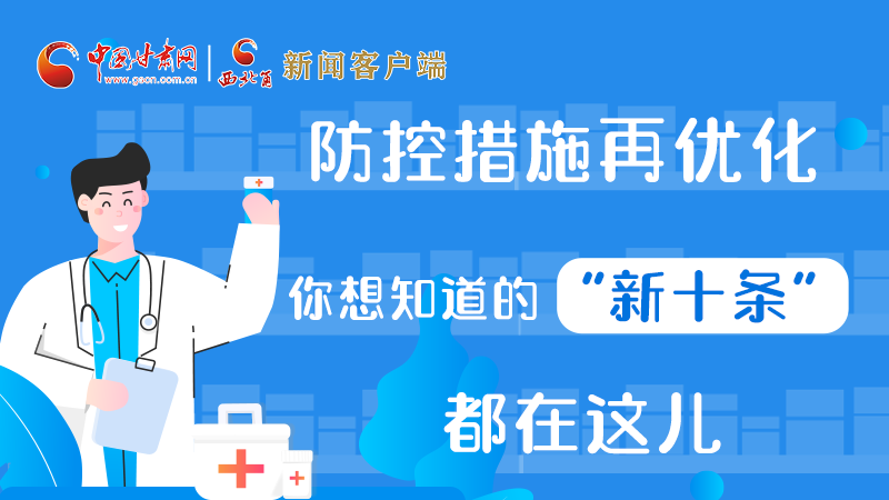 圖解 | 防控措施再優(yōu)化，你想知道的“新十條”都在這兒