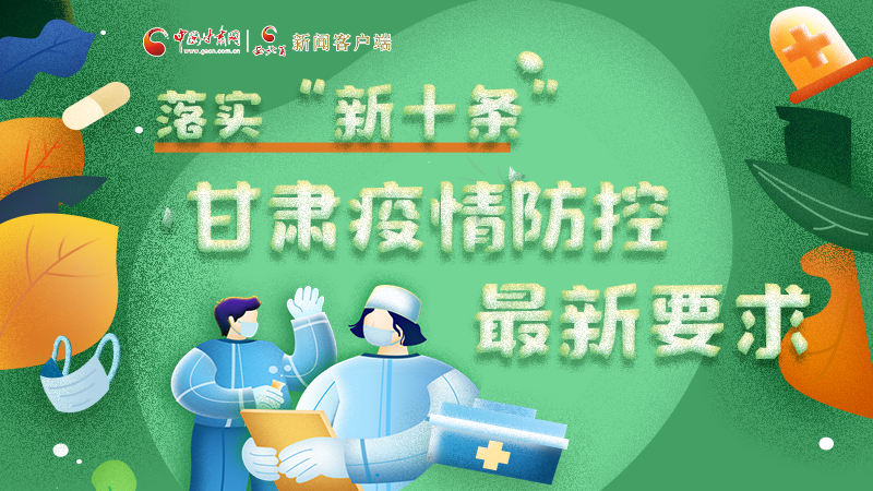 圖解 | 落實“新十條”，甘肅疫情防控最新要求→ 