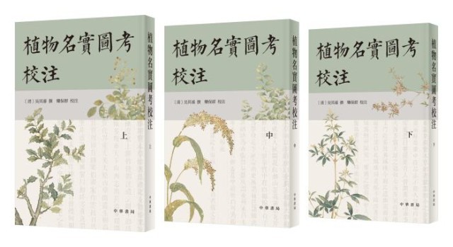 《植物名實圖考校注》。中華書局出版