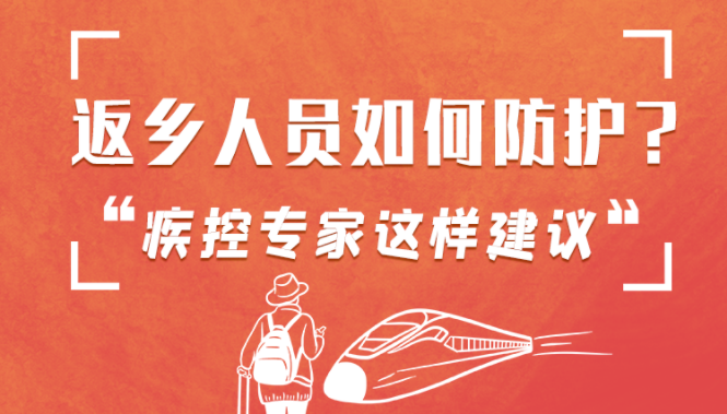 圖解 | 返鄉(xiāng)人員如何防護？疾控專家這樣建議！