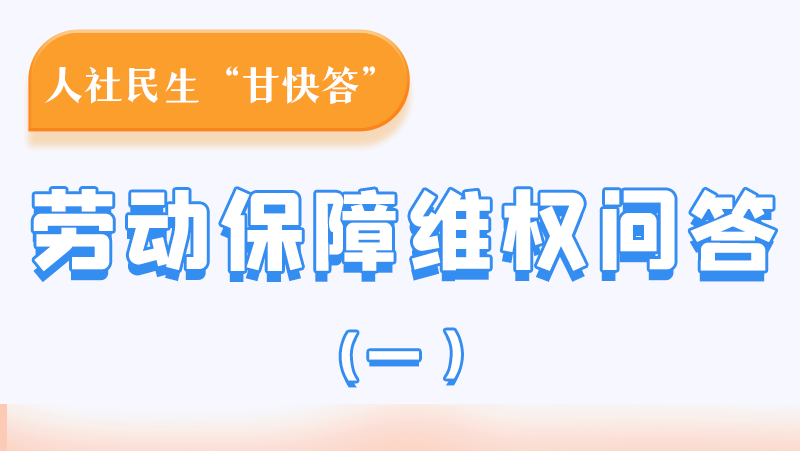 一圖讀懂|用人單位拖欠農(nóng)民工工資，應(yīng)向哪里投訴反映？