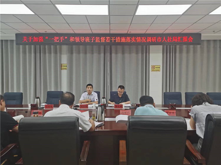 市紀(jì)委監(jiān)委調(diào)研督導(dǎo)組在市人社局調(diào)研關(guān)于加強(qiáng)“一把手”和領(lǐng)導(dǎo)班子監(jiān)督若干措施落實(shí)情況工作匯報(bào)會(huì)。.jpg