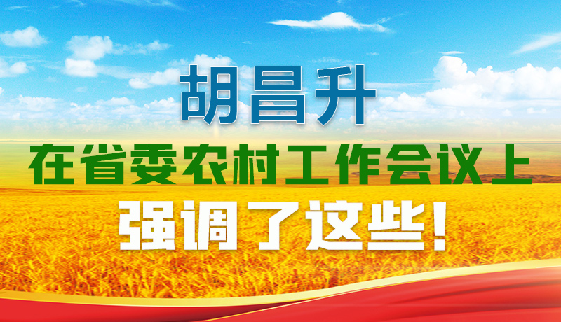  圖解|胡昌升在省委農(nóng)村工作會(huì)議上強(qiáng)調(diào)了這些！