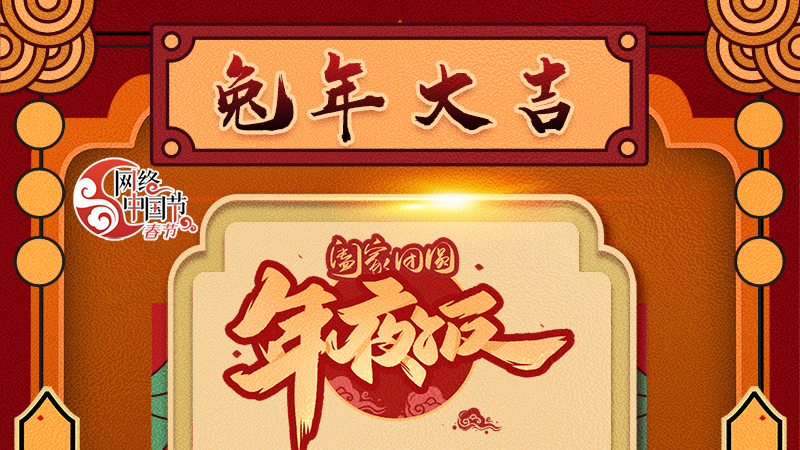 【網(wǎng)絡(luò)中國節(jié)·春節(jié)】揚眉“兔”氣迎新年 8款限定“體驗卡” 你值得擁有 ！ 