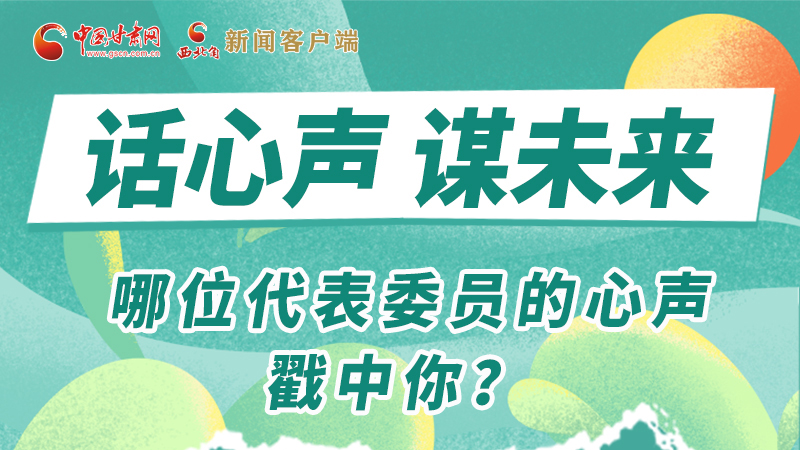 圖解|話心聲 謀未來！哪位代表委員的心聲戳中你？