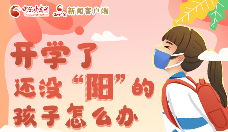 開學(xué)了，還沒“陽(yáng)”的孩子怎么辦