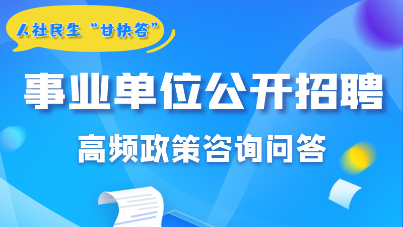 圖解|甘肅事業(yè)單位公開招聘的學(xué)歷和專業(yè)是如何設(shè)置的？來(lái)戳→