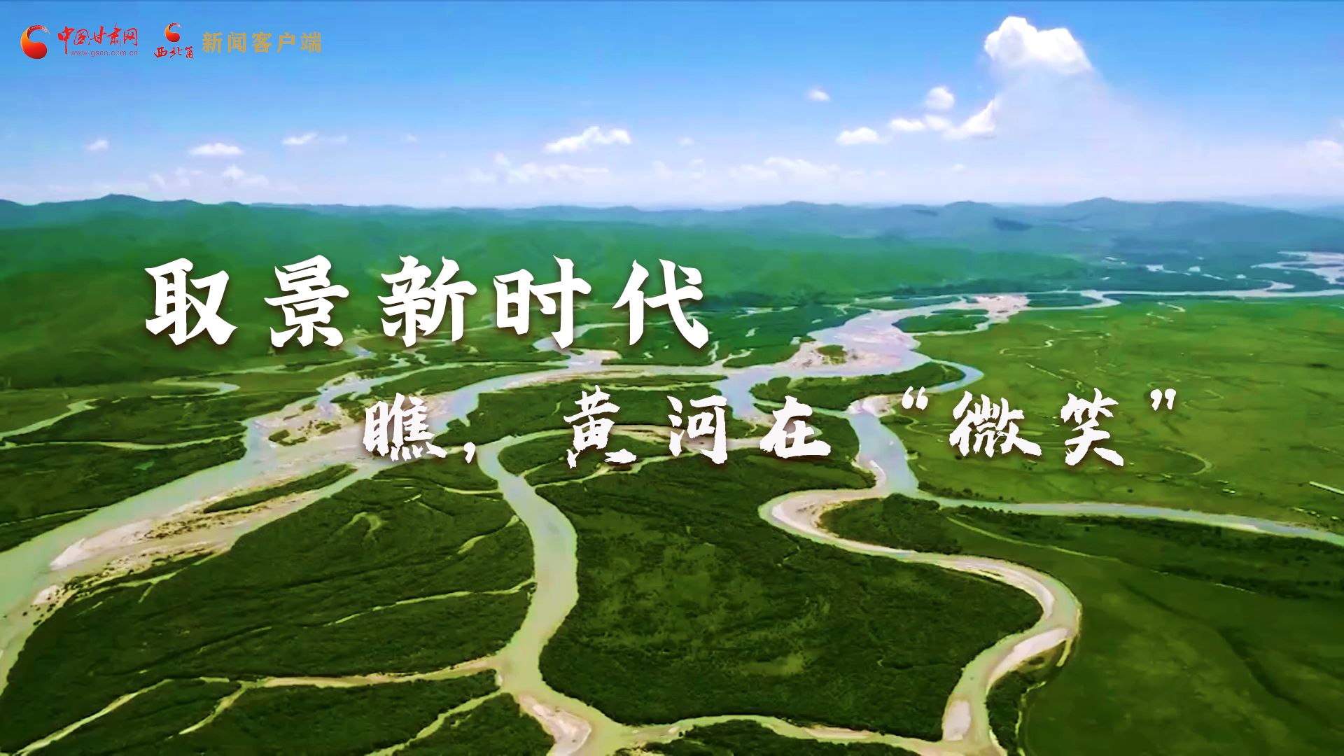 取景新時代丨瞧，黃河在“微笑”