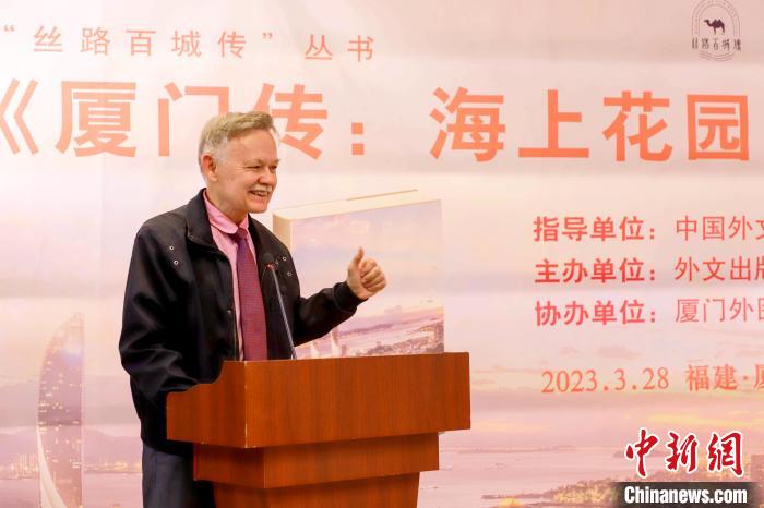 廈大美籍教授潘維廉點(diǎn)贊《廈門傳：海上花園之城》?！B門外圖供圖