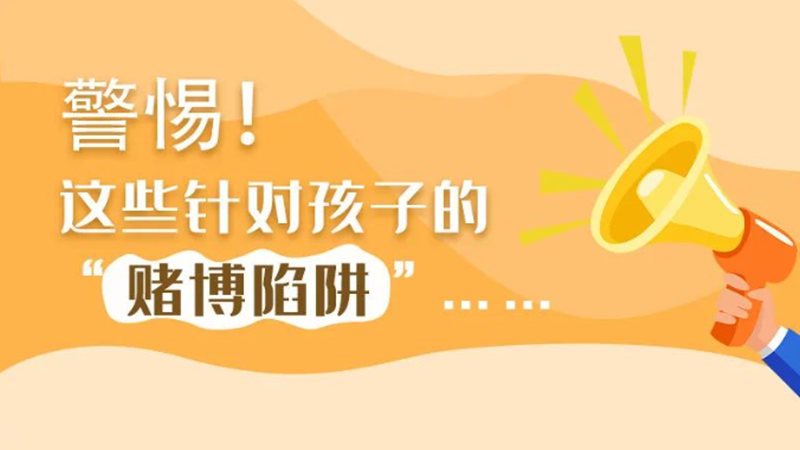 SVG丨警惕！這些針對(duì)孩子的“賭博陷阱”……