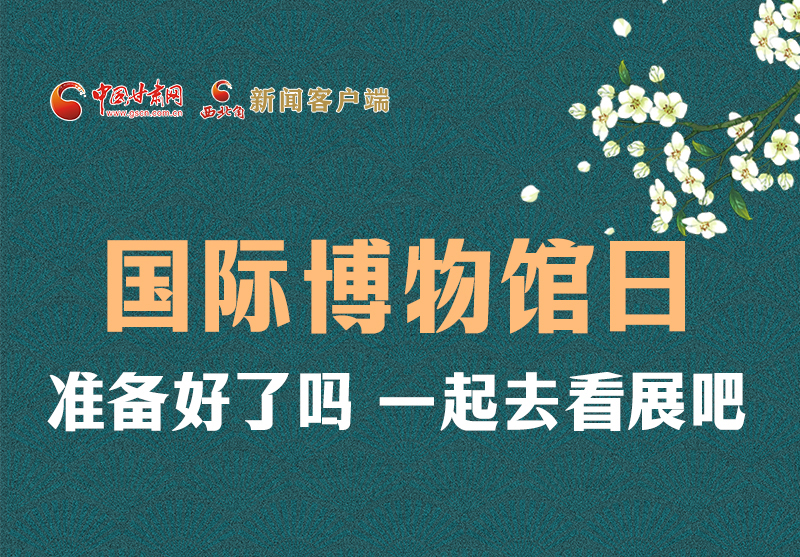 長圖 | 國際博物館日，一起去看展吧！