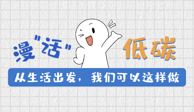 漫“話”低碳①|從生活出發(fā)，我們可以這樣做