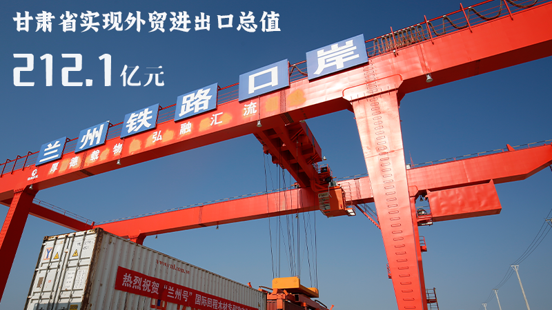 海報(bào)|212.1億元！前4個(gè)月甘肅外貿(mào)進(jìn)出口數(shù)據(jù)出爐